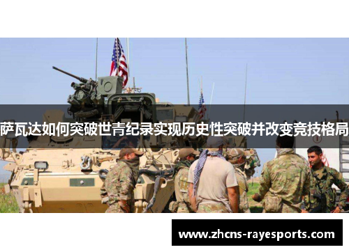 萨瓦达如何突破世青纪录实现历史性突破并改变竞技格局 萨瓦达如何突破世青纪录实现历史性突破并改变竞技格局