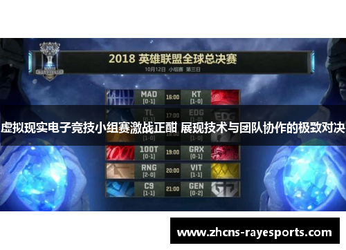 虚拟现实电子竞技小组赛激战正酣 展现技术与团队协作的极致对决 虚拟现实电子竞技小组赛激战正酣 展现技术与团队协作的极致对决
