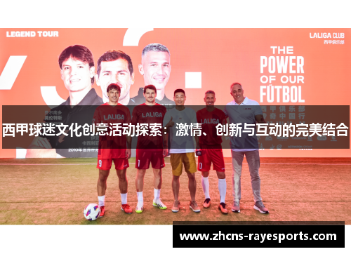 西甲球迷文化创意活动探索：激情、创新与互动的完美结合
