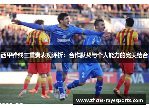 西甲锋线三重奏表现评析：合作默契与个人能力的完美结合
