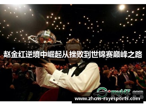 赵金红逆境中崛起从挫败到世锦赛巅峰之路