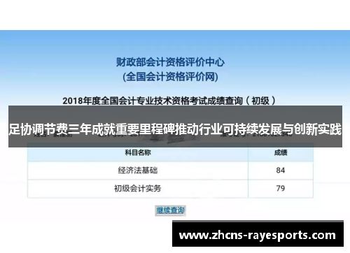 足协调节费三年成就重要里程碑推动行业可持续发展与创新实践 足协调节费三年成就重要里程碑推动行业可持续发展与创新实践