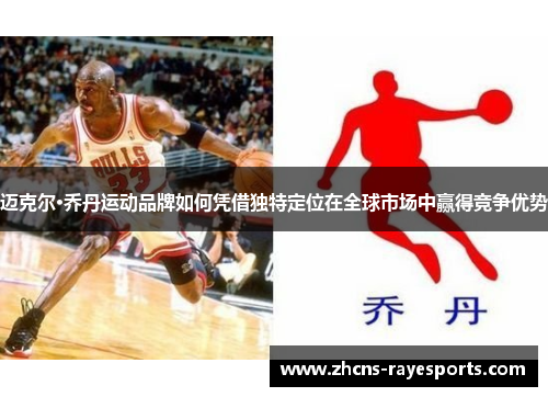 迈克尔·乔丹运动品牌如何凭借独特定位在全球市场中赢得竞争优势