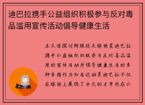 迪巴拉携手公益组织积极参与反对毒品滥用宣传活动倡导健康生活 迪巴拉携手公益组织积极参与反对毒品滥用宣传活动倡导健康生活