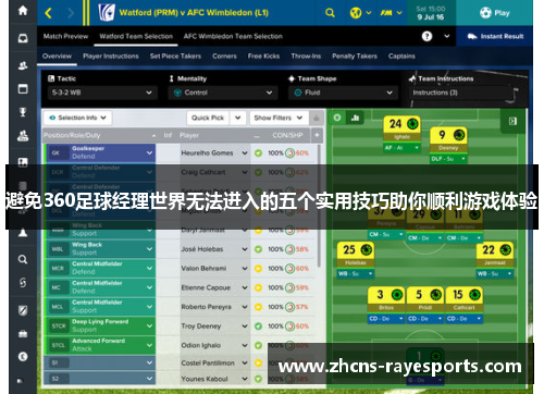 避免360足球经理世界无法进入的五个实用技巧助你顺利游戏体验