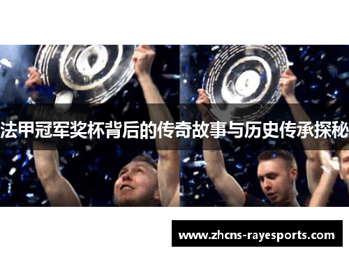 法甲冠军奖杯背后的传奇故事与历史传承探秘
