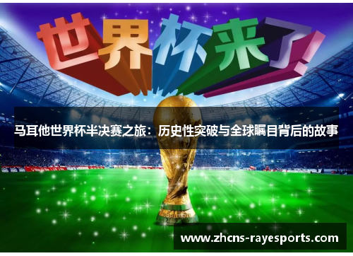 马耳他世界杯半决赛之旅：历史性突破与全球瞩目背后的故事