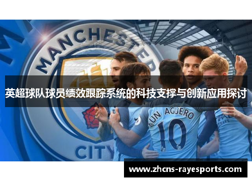 英超球队球员绩效跟踪系统的科技支撑与创新应用探讨