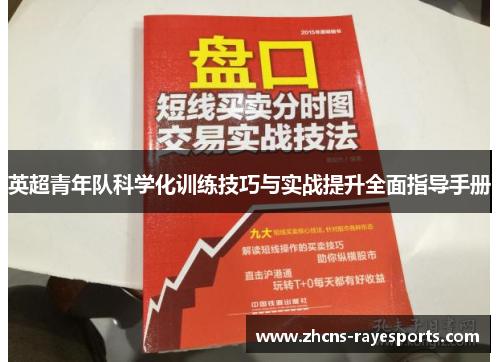 英超青年队科学化训练技巧与实战提升全面指导手册