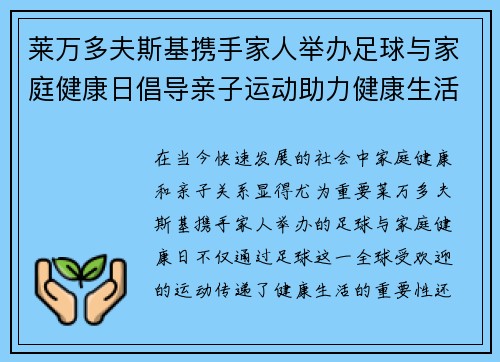 莱万多夫斯基携手家人举办足球与家庭健康日倡导亲子运动助力健康生活