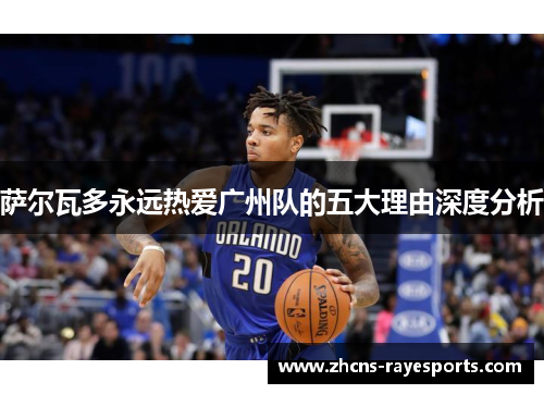 萨尔瓦多永远热爱广州队的五大理由深度分析