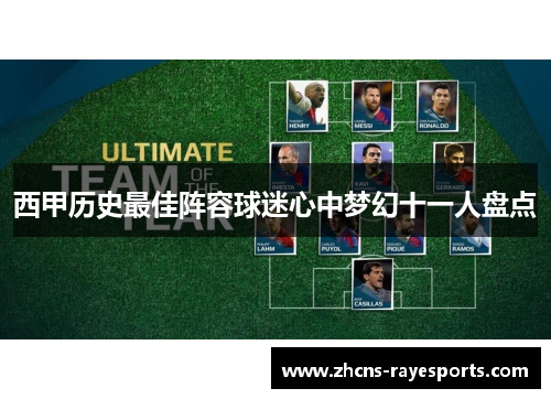 西甲历史最佳阵容球迷心中梦幻十一人盘点