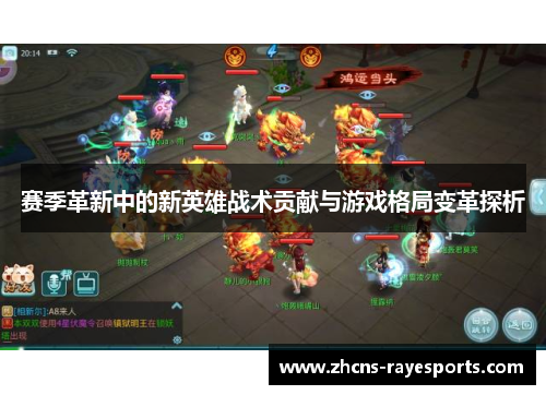 赛季革新中的新英雄战术贡献与游戏格局变革探析