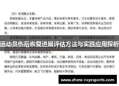 运动员伤后恢复进展评估方法与实践应用探析