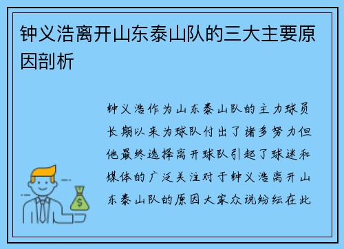 钟义浩离开山东泰山队的三大主要原因剖析