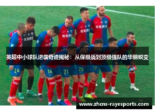 英超中小球队逆袭奇迹揭秘：从保级战到顶级强队的华丽蜕变