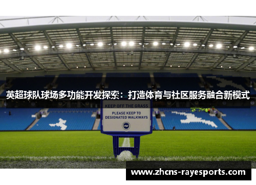 英超球队球场多功能开发探索：打造体育与社区服务融合新模式