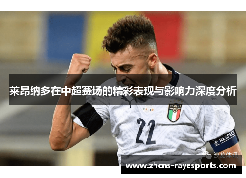 莱昂纳多在中超赛场的精彩表现与影响力深度分析