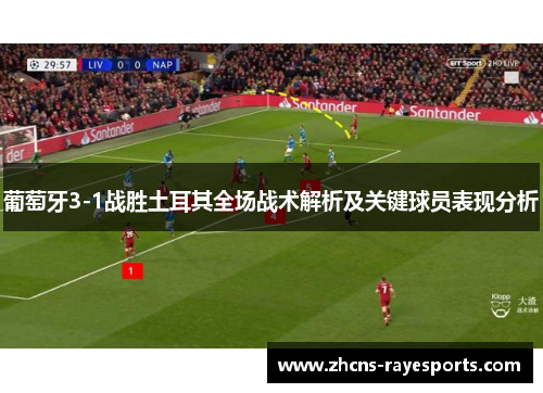 葡萄牙3-1战胜土耳其全场战术解析及关键球员表现分析