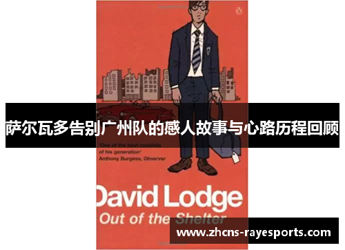 萨尔瓦多告别广州队的感人故事与心路历程回顾