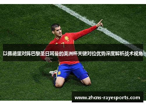 以佩德里对阵巴黎圣日耳曼的美洲杯关键对位优势深度解析战术视角