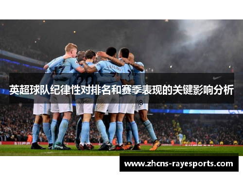 英超球队纪律性对排名和赛季表现的关键影响分析