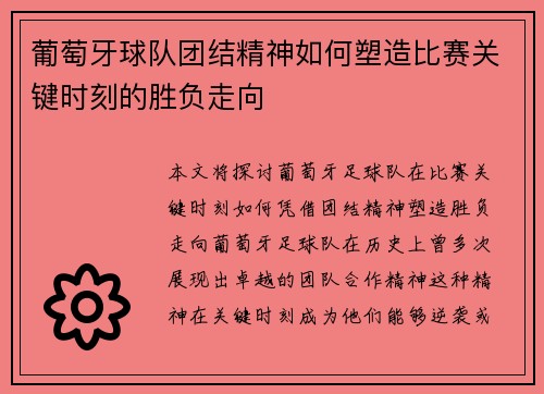 葡萄牙球队团结精神如何塑造比赛关键时刻的胜负走向