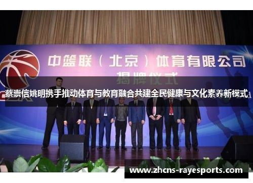 蔡崇信姚明携手推动体育与教育融合共建全民健康与文化素养新模式