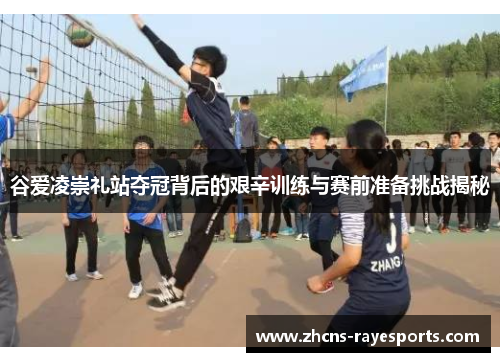 谷爱凌崇礼站夺冠背后的艰辛训练与赛前准备挑战揭秘