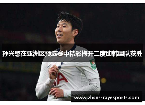 孙兴慜在亚洲区预选赛中精彩梅开二度助韩国队获胜