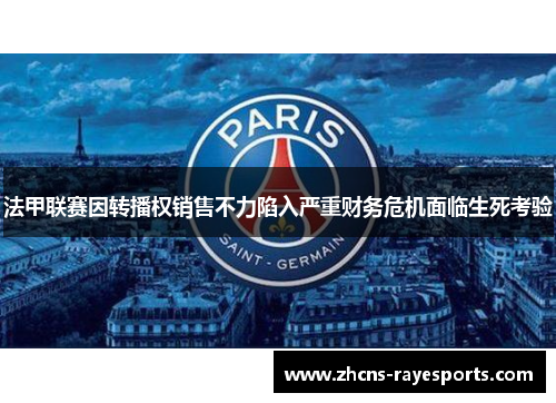 法甲联赛因转播权销售不力陷入严重财务危机面临生死考验