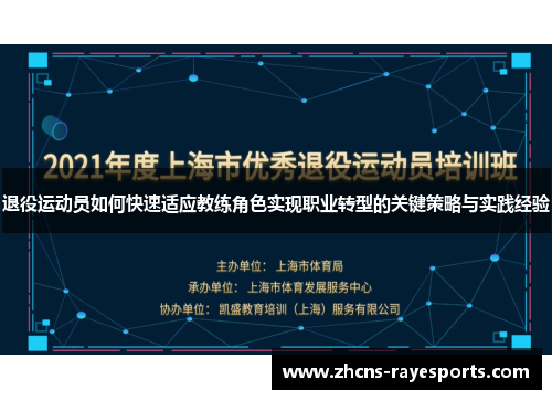 退役运动员如何快速适应教练角色实现职业转型的关键策略与实践经验