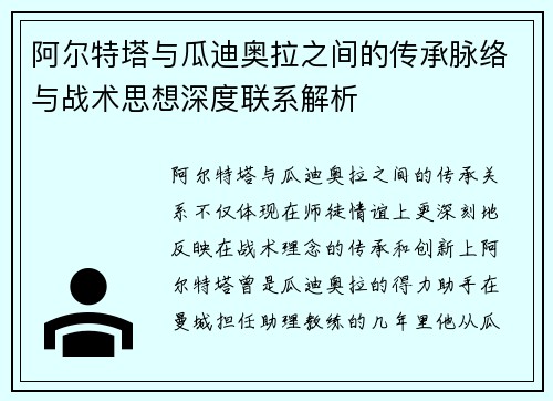 阿尔特塔与瓜迪奥拉之间的传承脉络与战术思想深度联系解析