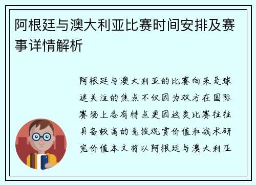 阿根廷与澳大利亚比赛时间安排及赛事详情解析