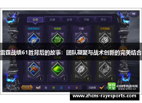 雷霆战绩61胜背后的故事:团队凝聚与战术创新的完美结合 雷霆战绩61胜背后的故事:团队凝聚与战术创新的完美结合
