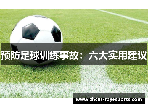 预防足球训练事故:六大实用建议 预防足球训练事故:六大实用建议