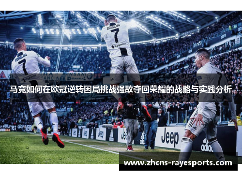 马竞如何在欧冠逆转困局挑战强敌夺回荣耀的战略与实践分析
