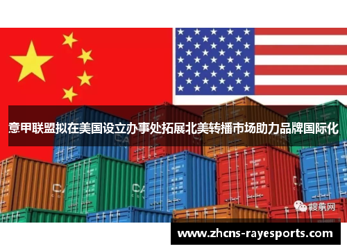 意甲联盟拟在美国设立办事处拓展北美转播市场助力品牌国际化 意甲联盟拟在美国设立办事处拓展北美转播市场助力品牌国际化