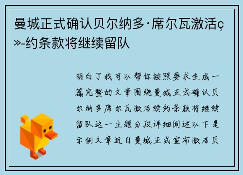 曼城正式确认贝尔纳多·席尔瓦激活续约条款将继续留队