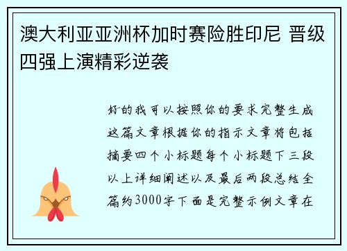 澳大利亚亚洲杯加时赛险胜印尼 晋级四强上演精彩逆袭 澳大利亚亚洲杯加时赛险胜印尼 晋级四强上演精彩逆袭