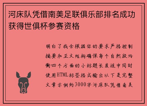 河床队凭借南美足联俱乐部排名成功获得世俱杯参赛资格