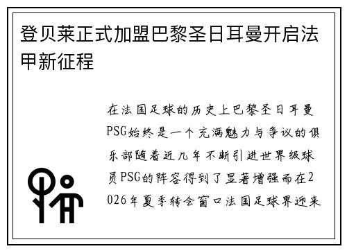 登贝莱正式加盟巴黎圣日耳曼开启法甲新征程 登贝莱正式加盟巴黎圣日耳曼开启法甲新征程