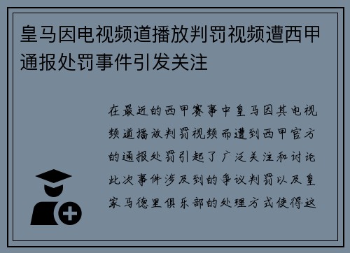 皇马因电视频道播放判罚视频遭西甲通报处罚事件引发关注 皇马因电视频道播放判罚视频遭西甲通报处罚事件引发关注