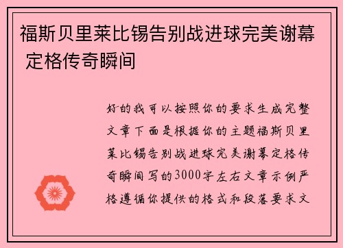 福斯贝里莱比锡告别战进球完美谢幕 定格传奇瞬间