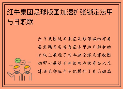 红牛集团足球版图加速扩张锁定法甲与日职联 红牛集团足球版图加速扩张锁定法甲与日职联
