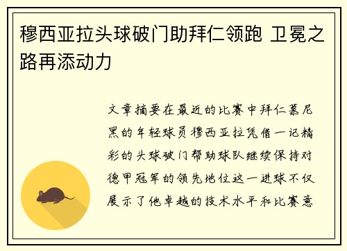 穆西亚拉头球破门助拜仁领跑 卫冕之路再添动力