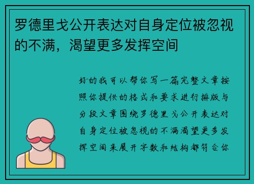 罗德里戈公开表达对自身定位被忽视的不满，渴望更多发挥空间