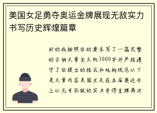 美国女足勇夺奥运金牌展现无敌实力书写历史辉煌篇章