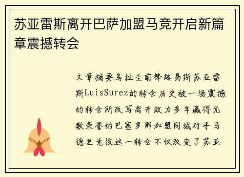 苏亚雷斯离开巴萨加盟马竞开启新篇章震撼转会 苏亚雷斯离开巴萨加盟马竞开启新篇章震撼转会