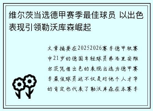 维尔茨当选德甲赛季最佳球员 以出色表现引领勒沃库森崛起 维尔茨当选德甲赛季最佳球员 以出色表现引领勒沃库森崛起